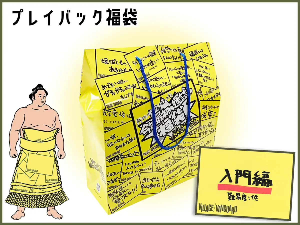 プレイバック福袋