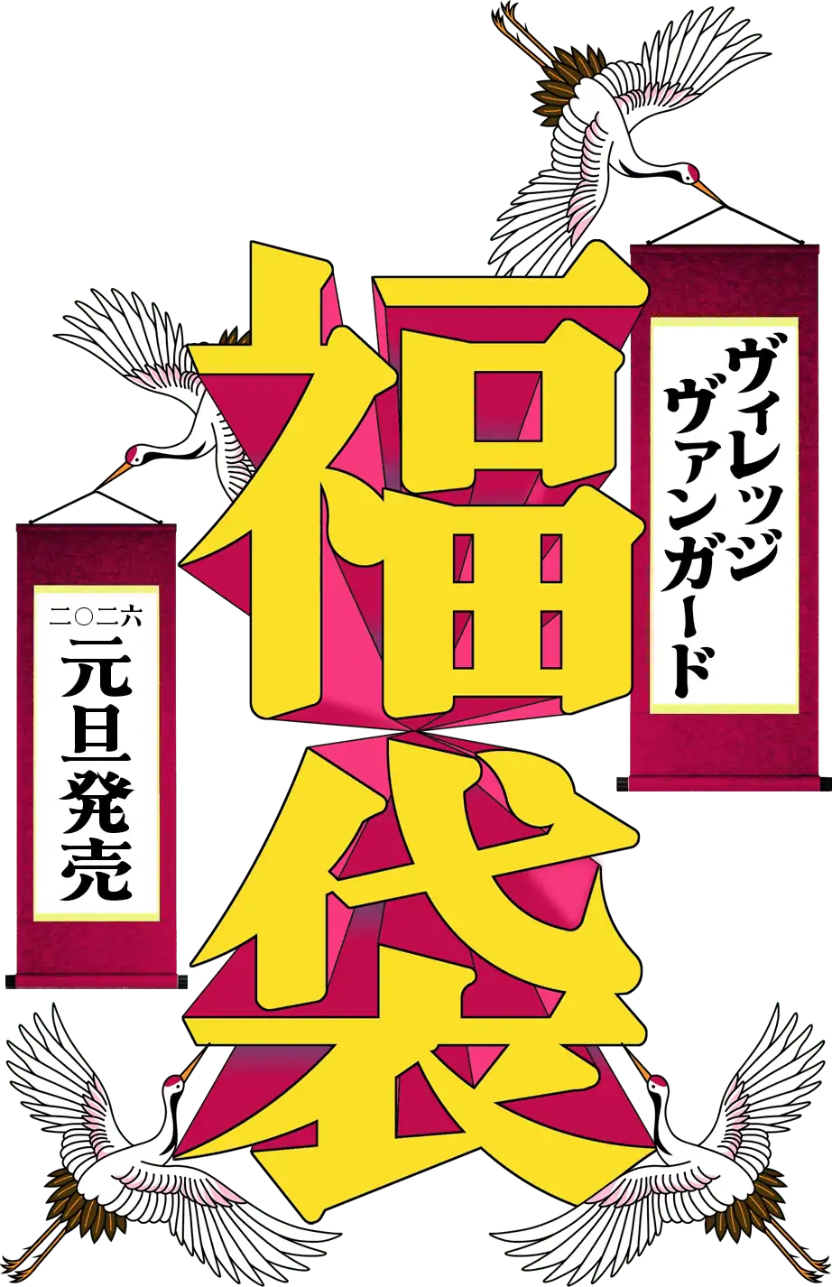 福袋 ヴィレッジヴァンガード 二〇二六元旦発売