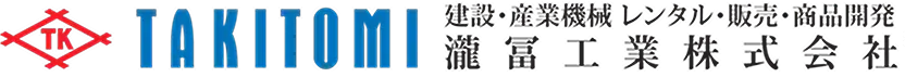TAKITOMI 建設・産業機械 レンタル・販売・商品開発　瀧冨工業株式会社