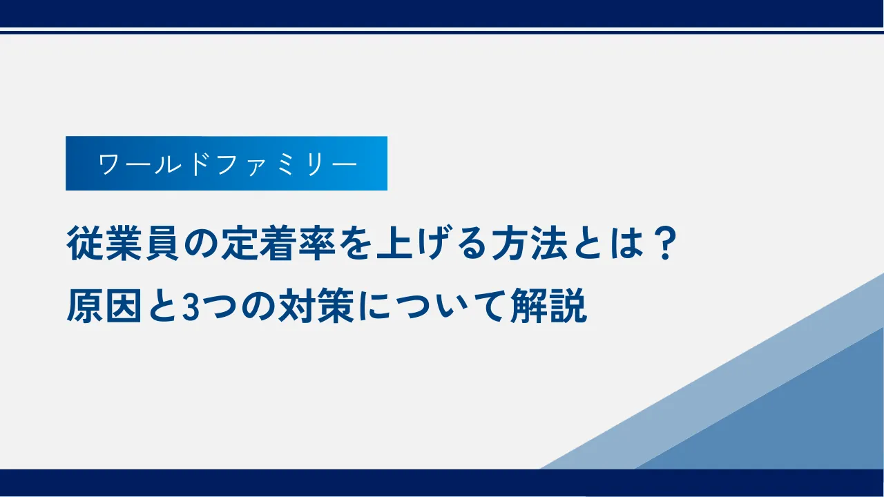 社員の定着率を上げる方法とは?原因と3つの対策法について解説