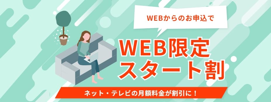 WEB限定スタート割
