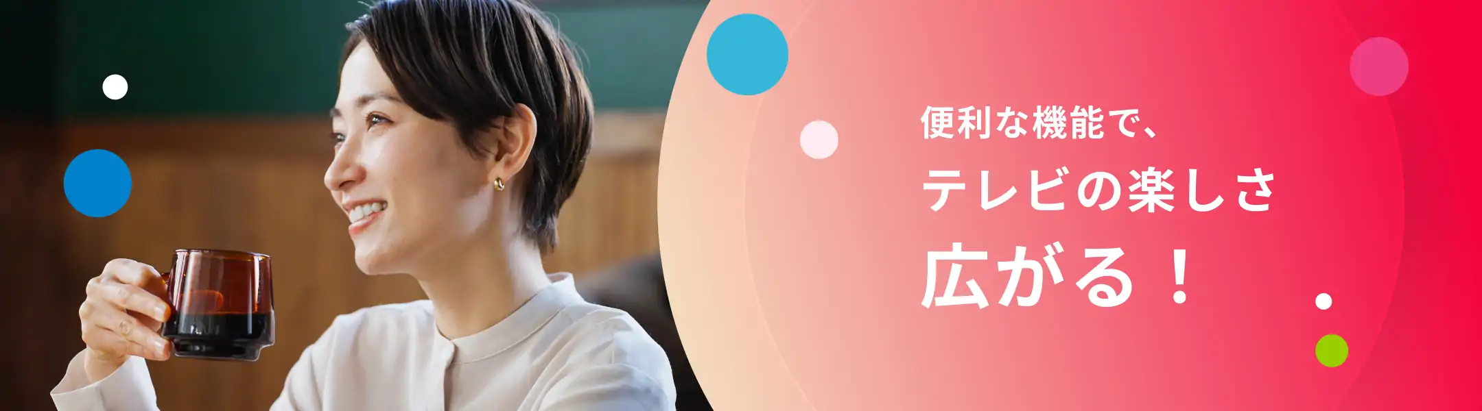 便利な機能で、テレビの楽しさ広がる！